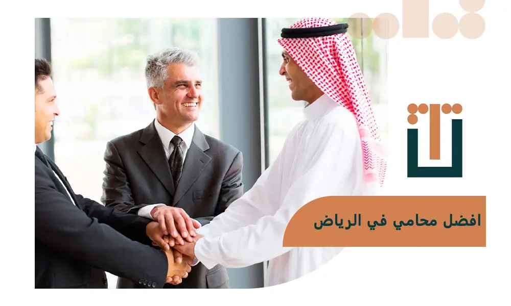 افضل محامي في الرياض